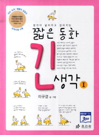 짧은 동화 긴 생각 1 - 생각이 넓어지고 깊어지는(깨닫는 마을 시리즈 02)